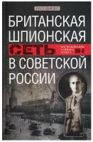 Британская шпионская сеть в Советской России. Воспоминания тайного агента МИ-6