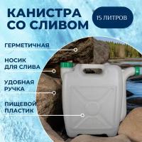 Альтернатива, канистра для воды со сливом 15л, пластиковая, белая