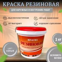 Краска резиновая для наружных и внутренних работ, 1 кг, серая, шелковисто-матовая