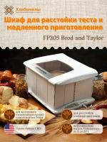 Шкаф для расстойки и медленного приготовления FP205 Brod and Taylor