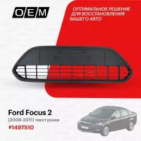 Решетка в бампер нижняя для Ford Focus 2 1497510, Форд Фокус, год с 2008 по 2011, O.E.M