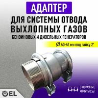 28,5мм - Адаптер с хомутом для системы отвода выхлопных газов под гайку 1,1/2