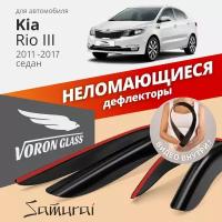 Дефлекторы окон неломающиеся Voron Glass серия Samurai для Kia Rio 2011-2017 седан накладные 4шт
