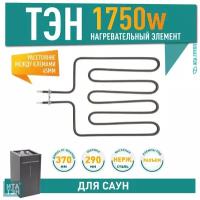 ТЭН для саун 1750W, итатэн, 370х290мм, прямой, 732-ZSK, 21732