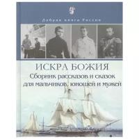 Искра Божия. Сборник рассказов и сказок для мальчиков и юношей изд. Покров про