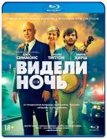 Видели ночь (Blu-ray)