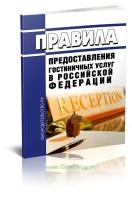 Правила предоставления гостиничных услуг в Российской Федерации. Последняя редакция - ЦентрМаг