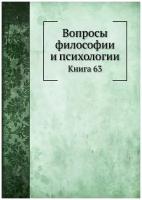 Вопросы философии и психологии. Книга 63