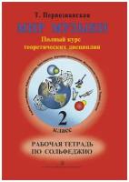 Мир музыки. Полный курс теоретических дисциплин. Рабочая тетрадь по сольфеджио. 2 класс. Первозванская Т