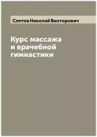 Курс массажа и врачебной гимнастики