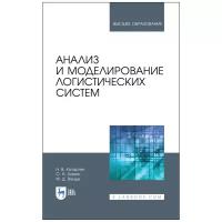 Анализ и моделирование логистических систем. Учебник для вузов | Катаргин Николай Викторович, Ларин Олег Николаевич