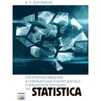 Популярное введение в современный анализ данных и машинное обучение на STATISTICA