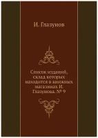 Список изданий, склад которых находится в книжных магазинах И. Глазунова. № 9