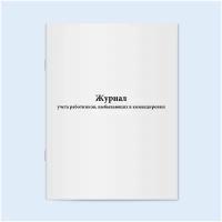 Журнал учета работников, выбывающих в командировки. 60 страниц