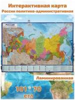 Интерактивная карта России политико-административная с ламинацией, 107 × 157 см / Карта географическая на стену, интерактивная / 1: 8 500 000