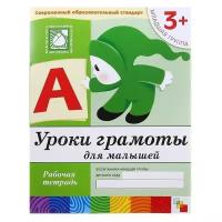 Мозаика-синтез Рабочая тетрадь «Уроки грамоты для малышей» (младшая группа), Денисова Д., Дорожин Ю