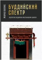 Книга Буддийский спектр. Содействие буддийско-христианскому диалогу. Издательство Торус Пресс