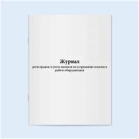 Сити Бланк Журнал регистрации и учета вызовов по устранению отказов в работе оборудования