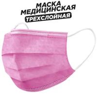 Медицинские маски трехслойные, 100, розовые (гигиенические маски одноразовые из нетканного материала)