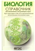 Биология. Справочник для старшеклассников и поступающих в вузы. Богданова Т. Л, Солодова Е. А