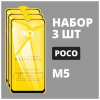 Защитное стекло для POCO M5 / комплект 3 шт. / 9D на весь экран