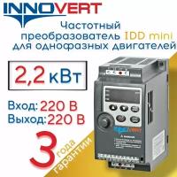 Частотный преобразователь с однофазным выходом 220В 2,2квт INNOVERT IDD mini