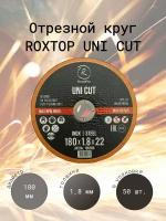 RoxelPro Отрезной круг ROXTOP UNI CUT 180 x 1.8 x 22мм, Т41