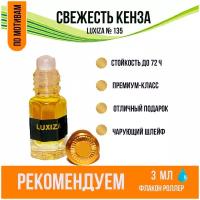 Luxiza. Масляные женские духи. Свежесть Кенза. Концентрированная парфюмерия 3 мл