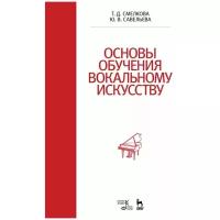 Основы обучения вокальному искусству. Учебное пособие, 2-е изд, стер