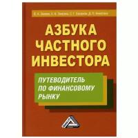 Азбука частного инвестора. Путеводитель по финансовому рынку. 6-е изд