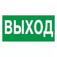 E22 Указатель выхода, 300х150 мм