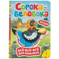 Книжка Росмэн Всё-всё-всё для малышей Сорока белобока