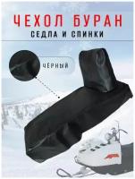 Чехол Буран седла и спинки черный нового образца размером 31,5 см*84 см