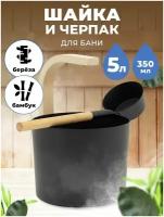 Набор для бани и сауны Шайка и Черпак R-SAUNA Premium Black