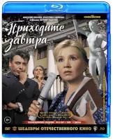 Blu-ray. Приходите завтра (цветная версия). Коллекционное издание (+ DVD)