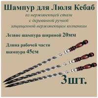 Шампур для Люля-Кебаб шириной 2см - 3шт. из нержавеющей стали 3мм и рабочая часть 45см с деревянной ручкой из бука защищенной Нержавеющим колпачком