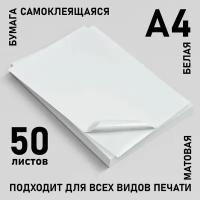 Бумага самоклеющаяся А4 для принтера 50 листов 65 г/м, белая матовая, для этикеток, наклеек, штрихкодов