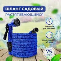 Шланг поливочный Magic Garden Hose растягивающийся до 75 метров / Шланг для полива садовый с фитингами и распылителем