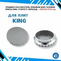 Крышка/рассекатель пламени для газовой плиты KING старого образца - малая D-50 мм