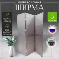 Ширма перегородка для зонирования на колесах 3 створки Светлый СЕР