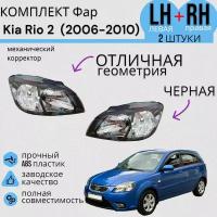 Комплект Фар черных Kia Rio 2 Киа Рио (2006-2010) с механическим корректором левая + правая