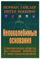 Непоколебимые основания. Норман Гайслер, Питер Боккино