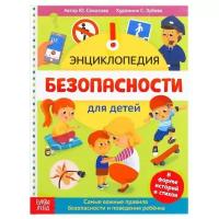 Энциклопедии буква-ленд Энциклопедия в твёрдом переплёте «Безопасность для детей», 80 стр