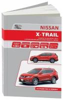 Автокнига: руководство / инструкция по ремонту и эксплуатации NISSAN X-TRAIL (ниссан икс-трейл) бензин с 2014 года выпуска, 978-617-537-223-4, издательство Автонавигатор