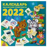 Календарь абсолютной грамотности. 2022