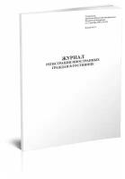 Журнал регистрации иностранных граждан в гостинице. форма 2-Г, 60 стр, 1 журнал, А4 - ЦентрМаг