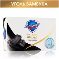 Safeguard мыло кусковое Natural detox с экстрактом угля бамбука с антибактериальным эффектом