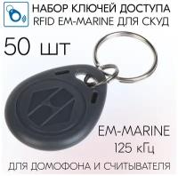 Бесконтактный ключ-брелок RFID для систем доступа, домофона, формат EM-Marine (не для перезаписи), 50 шт - Серый