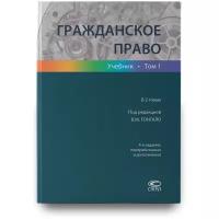 Гражданское право. Учебник. В 2 томах. Том 1. 4-е изд, перераб. и доп