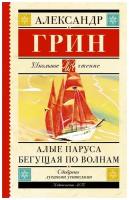 Алые паруса. Бегущая по волнам. Грин А.С. сер. Школьное чтение